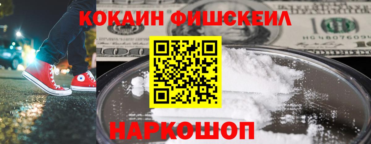 Cocaine FishScale Черняховск